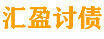 临海债务追讨催收公司